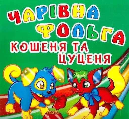 Книга Чарівна фольга. Кошеня та цуценя 5019 - фото 1