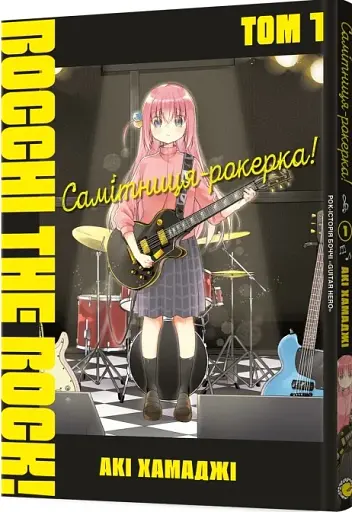 Самітниця-рокерка! Том 1