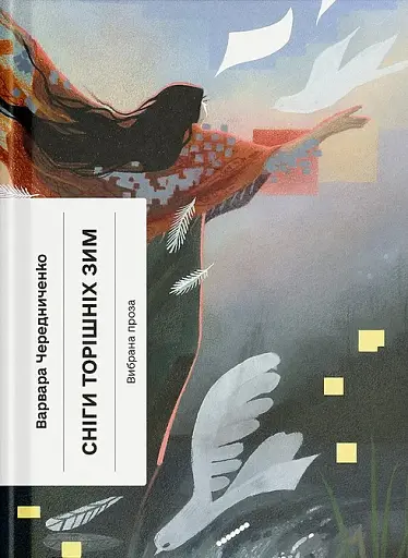 Сніги торішніх зим