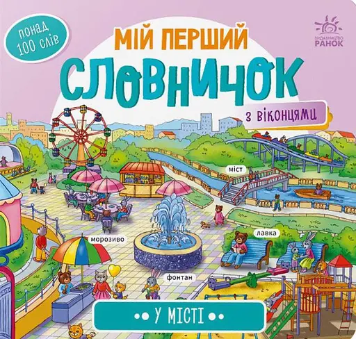 Мій перший словничок. У місті