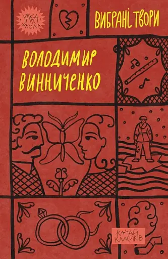 Володимир Винниченко. Вибрані твори - Володимир Винниченко