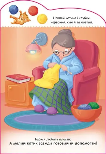 Створюй історії з наліпками. Котик - фото 4