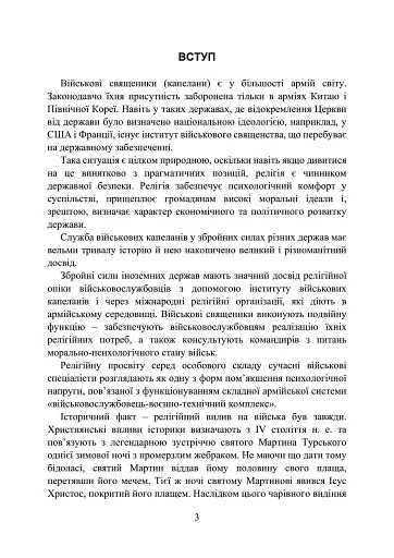 Військова капеланська діяльність в Україні. Етапи становлення, нормативно-правове забезпечення, особливості здійснення під час воєнного стану, закордонний досвід - фото 3