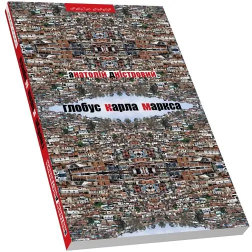 Глобус Карла Маркса: эссе по социальной и политической критике - Анатолий Днестровой - фото 2