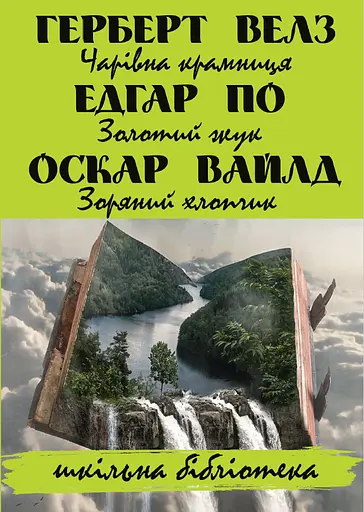 Чарівна крамниця. Золотий жук. Зоряний хлопчик - Герберт Веллс - фото 1