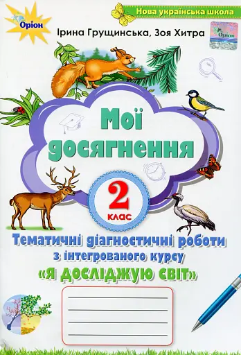 Я досліджую світ 2 клас. Мої досягнення. Тематичні діагностичні роботи з інтегрованого курсу