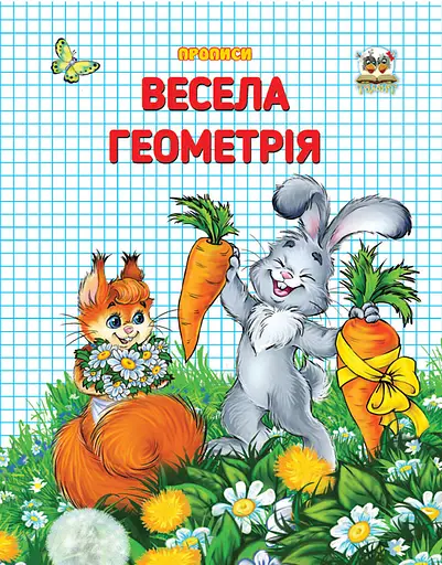 Прописи: Двоколірні: Весела геометрія (українською)