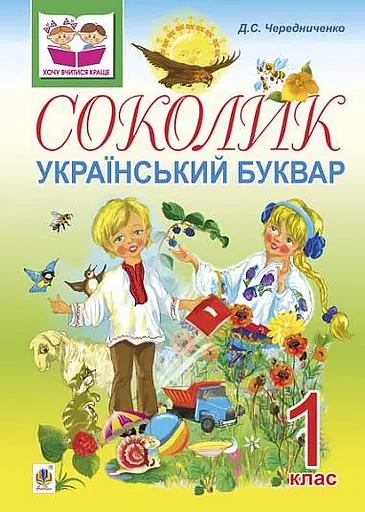 Соколик. Український буквар для першокласників