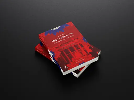 Высшая верность. Правда, ложь и лидерство. Воспоминания директора ФБР - Джеймс Коми - фото 2