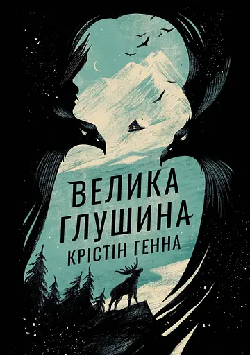 Велика глушина - Крістін Генна - фото 1