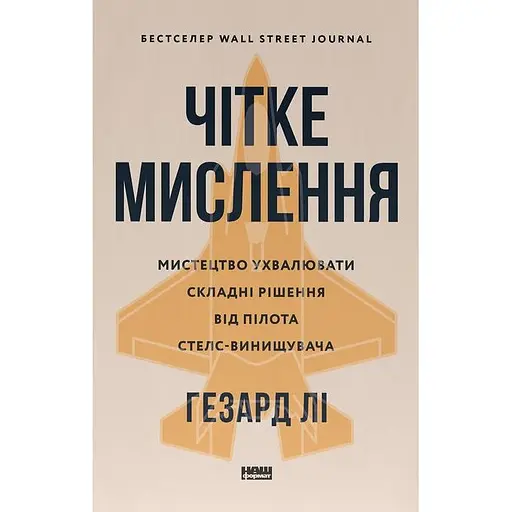 Чітке мислення. Мистецтво ухвалювати складні рішення від пілота стелс-винищувача - Гезард Лі