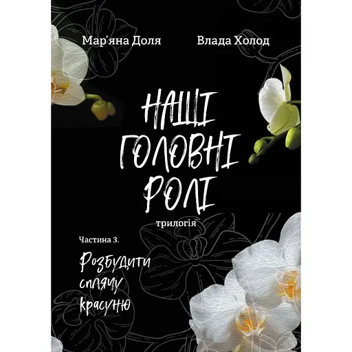 Наши главные роли (трилогия). Часть 3. Разбудить спящую красавицу.