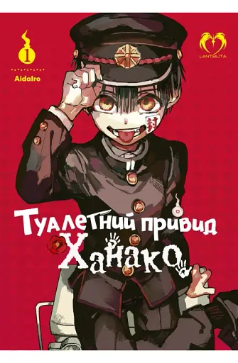Туалетний привид Ханако. Том 1