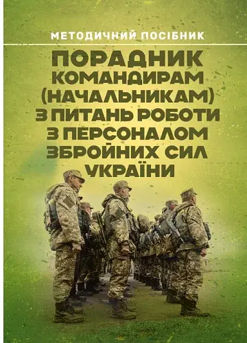 Порадник командирам (начальникам) з питань роботи з персоналом Збройних сил України