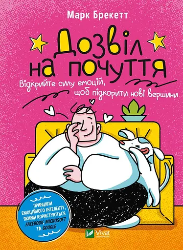 Дозвіл на почуття. Відкрийте силу емоцій, щоб підкорити нові вершини - Марк Брекетт - фото 1
