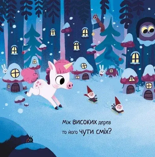 10 хвилин до сну. Де ж Санта? - фото 4