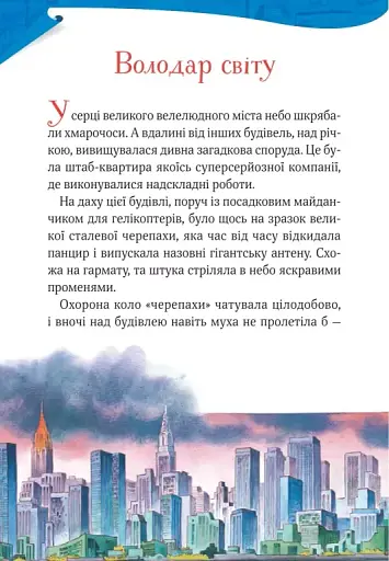 Захопливі історії Тоні Вульфа - фото 4