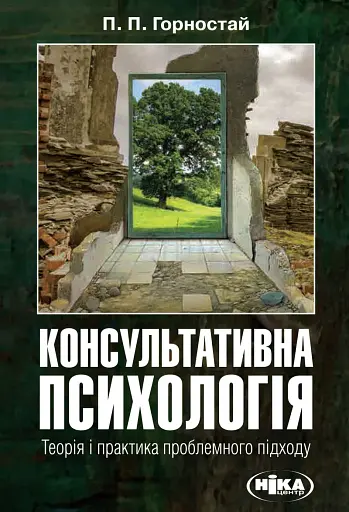 Консультативна психологія. Теорія та практика проблемного підходу (2-ге видання, перероблене і доповнене)