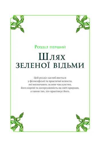 Зелене чаклунство. Як відкрити для себе магію квітів, трав, дерев, кристалів тощо - фото 10