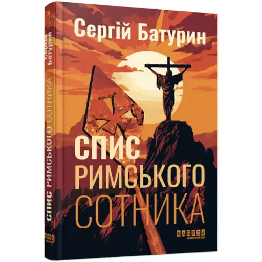 Книга Список римского сотника - Сергей Батурин (Фабула) - фото 1