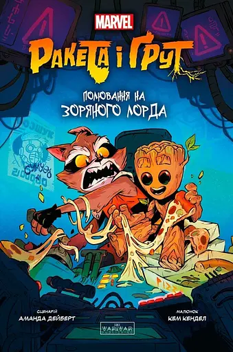Ракета і Ґрут: Полювання на зоряного лорда - Аманда Дейберт - фото 1