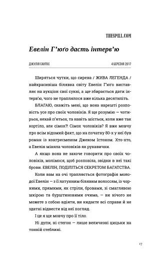 Сім чоловіків Евелін Г'юґо - фото 17