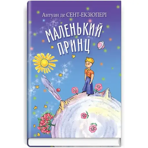 Книга Маленький принц. Скарбничка - Антуан де Сент-Екзюпері (Знання) - фото 1