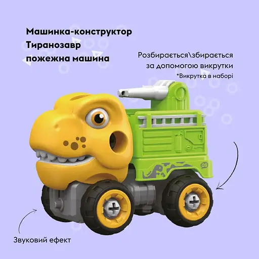 Машинка-конструктор Otamanko Тиранозавр пожарная машина Желтый/зеленый - фото 2