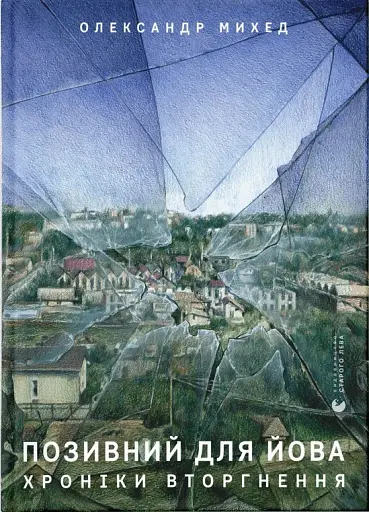 Позивний для Йова. Хроніки вторгнення