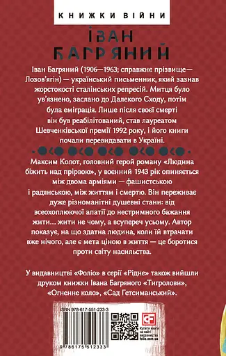 Людина біжить над прірвою - Іван Багряний - фото 2