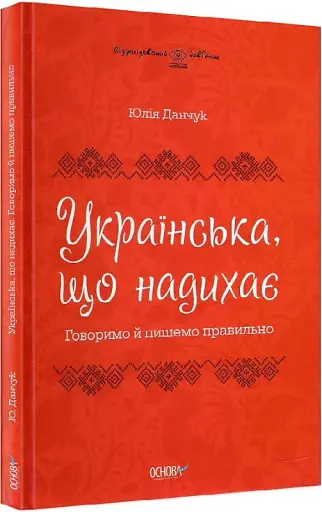 Українська, що надихає. Говоримо й пишемо правильно - фото 2