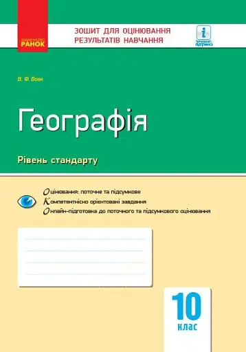 Географія. Регіони та країни. 10 клас. Зошит для оцінювання результатів навчання. Рівень стандарту