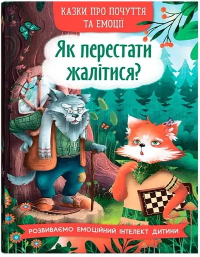 Як перестати жалітися?