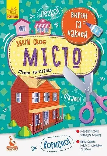 Книжка Кенгуру Виріж та наклей. Збери своє місто Ранок КН887005У - фото 1