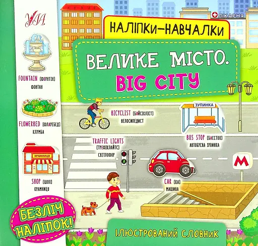 Наліпки-навчалки. Велике місто. Big City