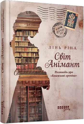 Світ Анімант. Розповідь про «Книжкові хроники» - фото 2