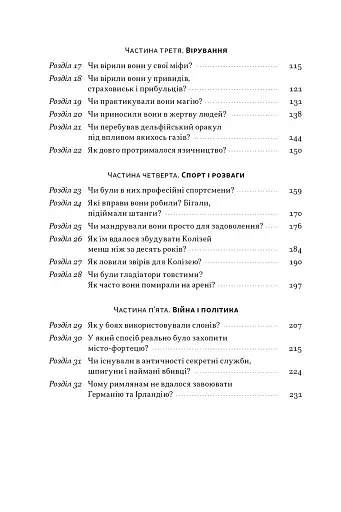 Голі статуї, гладкі гладіатори та бойові слони. Відповіді на цікаві запитання про стародавніх греків і римлян - фото 5
