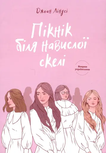 Пікнік біля Навислої скелі. Джоан Ліндсі