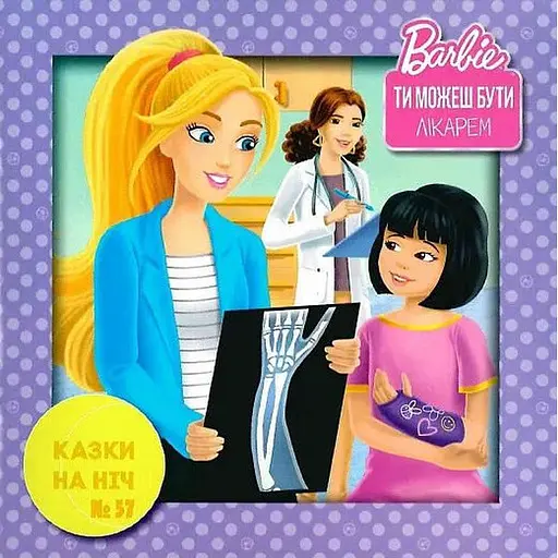 Книга Казки на ніч. Барбі. Ти можеш бути лікарем. (Егмонт) - фото 1