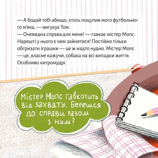 Очевидна справа для містера Мопса - фото 2