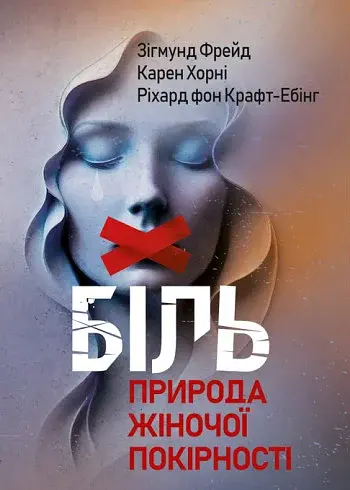 Біль. Природа жіночої покірності