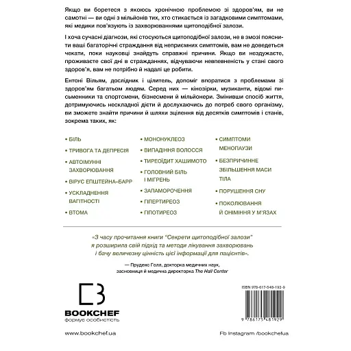 Секрети щитоподібної залози. Що приховують її хвороби та як від них зцілитися - Ентоні Вільям - фото 2