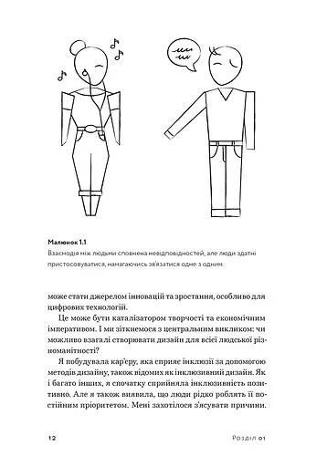 Невідповідність. Як інклюзія формує дизайн - фото 8