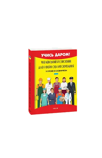 Український розмовник для сфери обслуговування. 10 уроків зі словничком