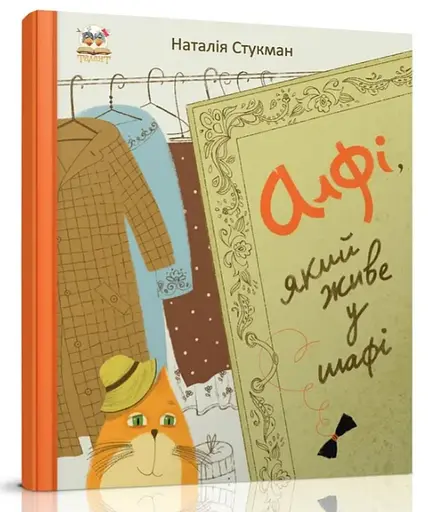 Книжки-картинки: Алфі, який живе у шафі (російською)