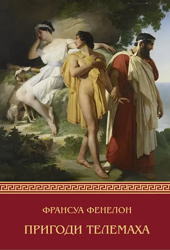 Пригоди Телемаха