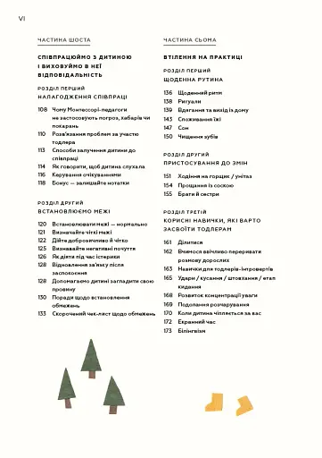 Монтессорі для малюків. Як виховати допитливу й відповідальну дитину - фото 5