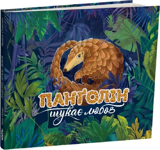 Панґолін шукає любов