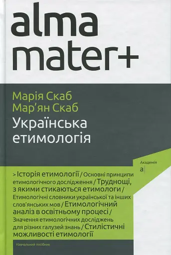 Українська етимологія