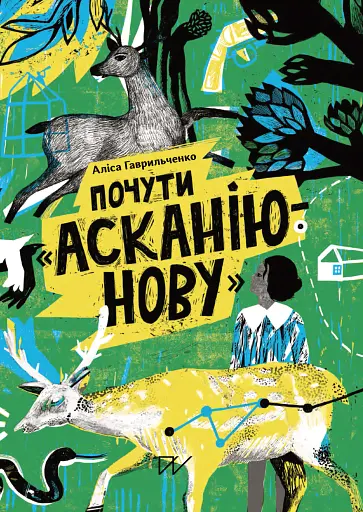 Почути "Асканію-Нову" - Аліса Гаврильченко - фото 1
